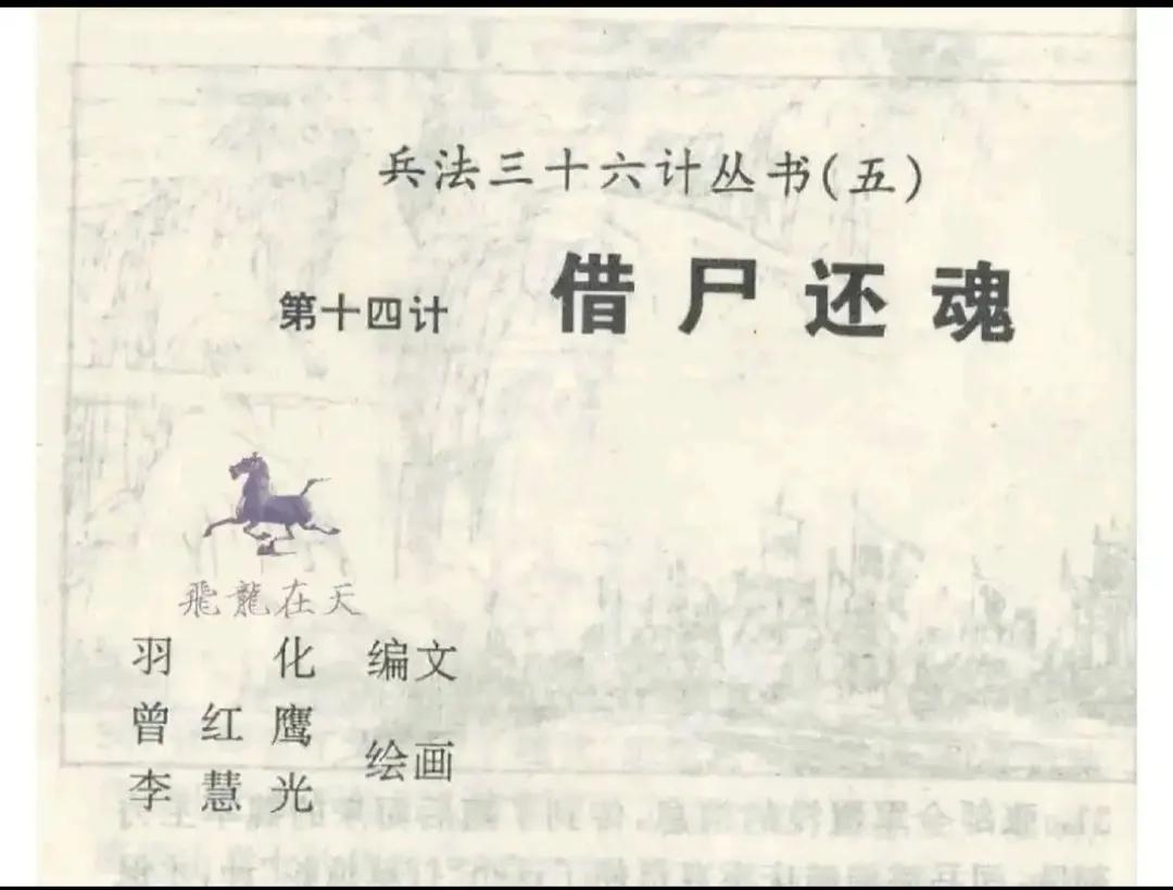 《三十六计》之借尸还魂
什么是“尸”？什么是“魂”？“尸”是死亡的东西，无价值的