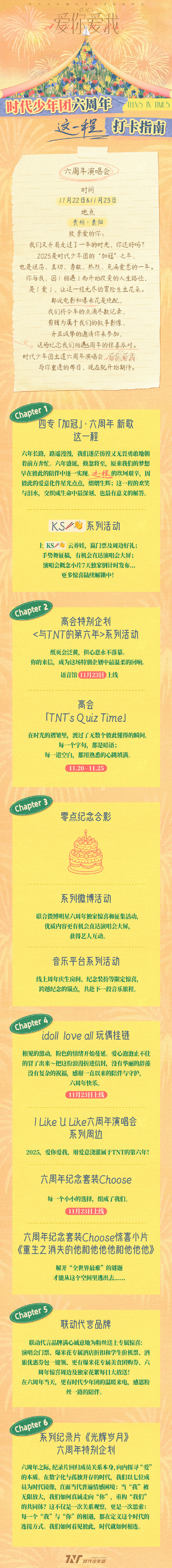 时代少年团六周年打卡指南时代少年团第七年的门扉虚掩 时代少年团六周年打卡指南，第