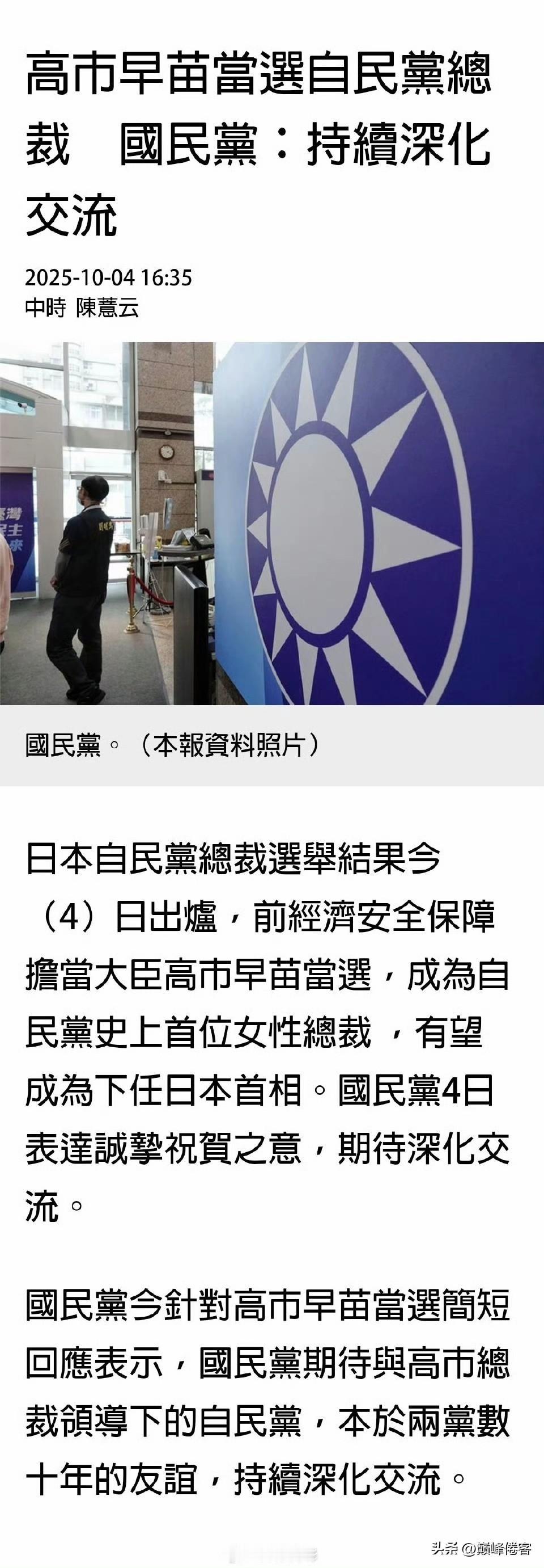 国民党的嘴脸太让人恶心了，高市早苗刚刚当选，国民党就舔上去了，说明了台湾的政党都