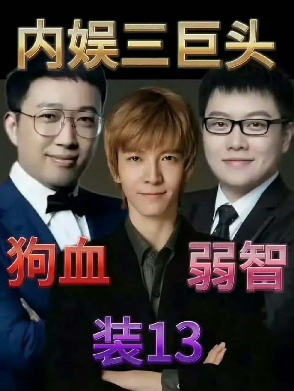 [挤眼]内娱三大导：于正 王一栩 郭敬明 你们选谁？ ​​​