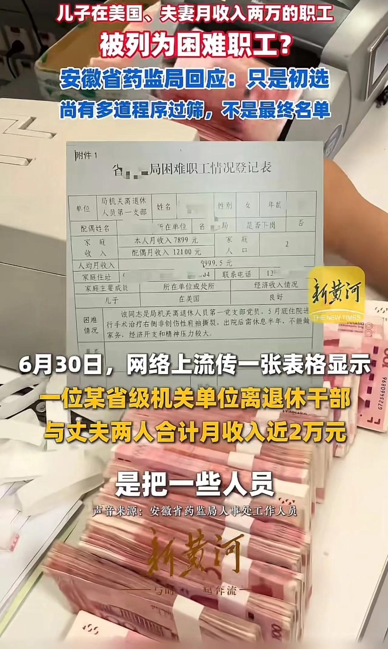 63岁省级药监系统退休人员被拟列入“困难职工初选名单”，登记表曝光后直接炸开舆论