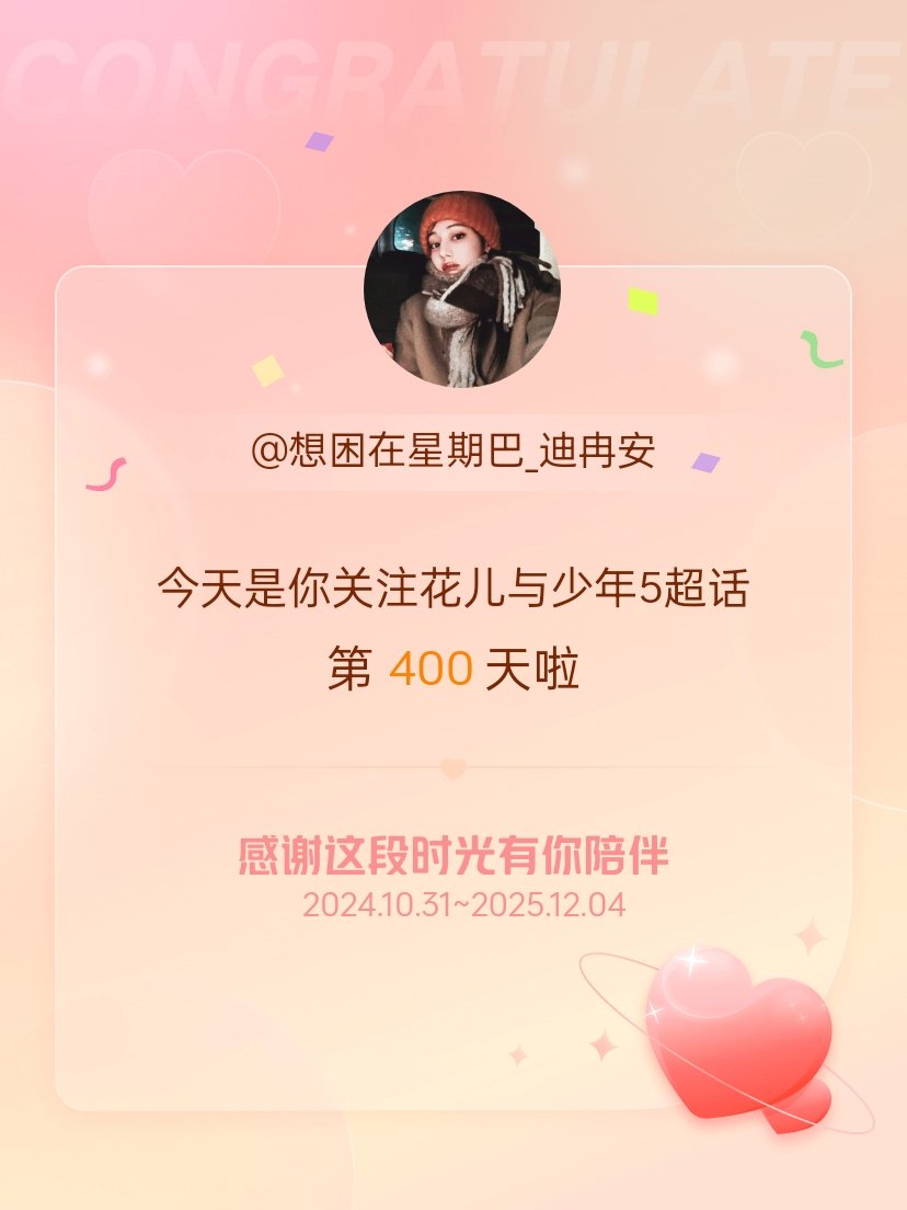 花儿与少年5今天是我关注超话的第400天，希望能继续伴你一路前行～ 