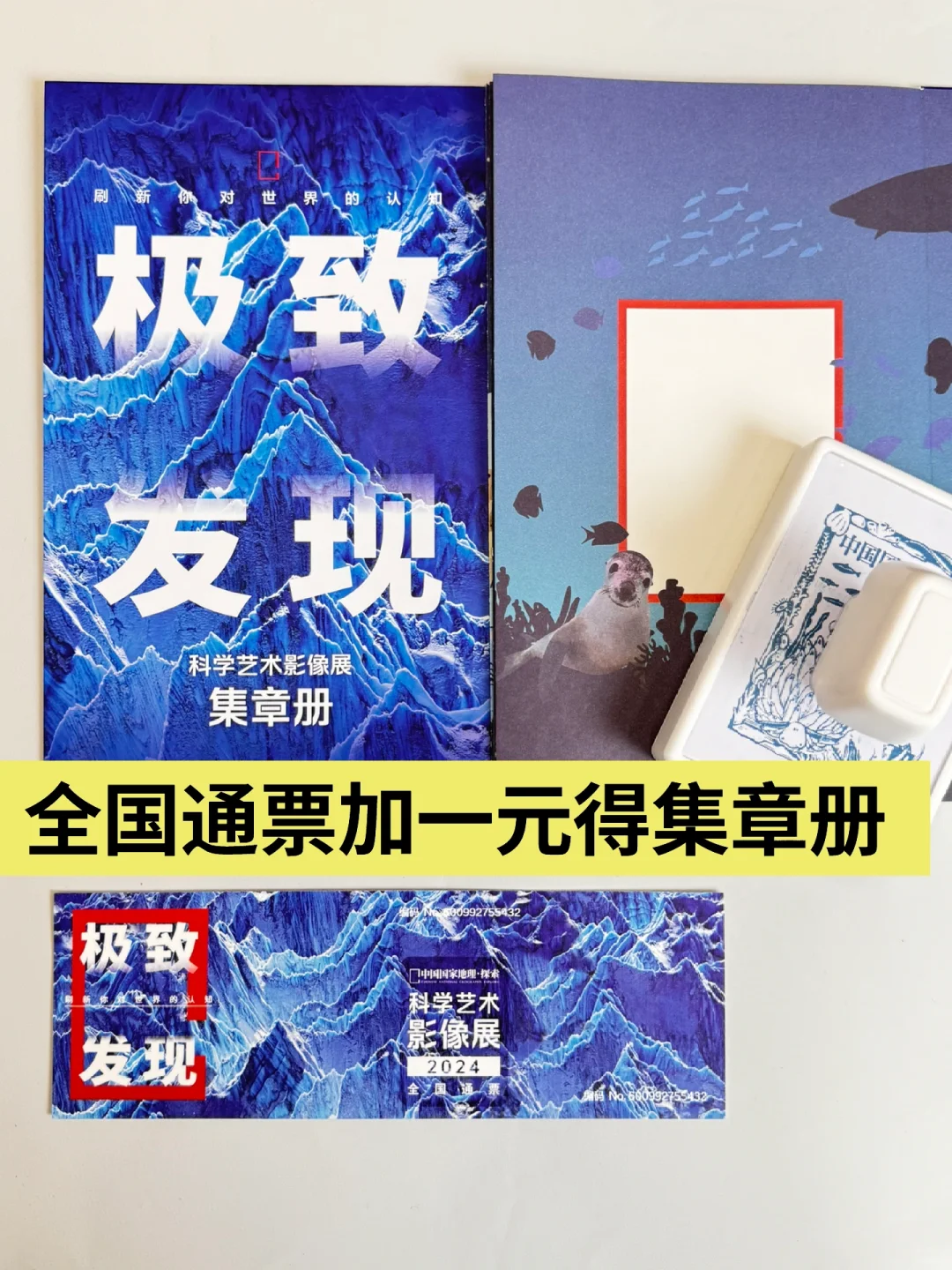 全国通票加1元得集章册，限量500份手慢无！