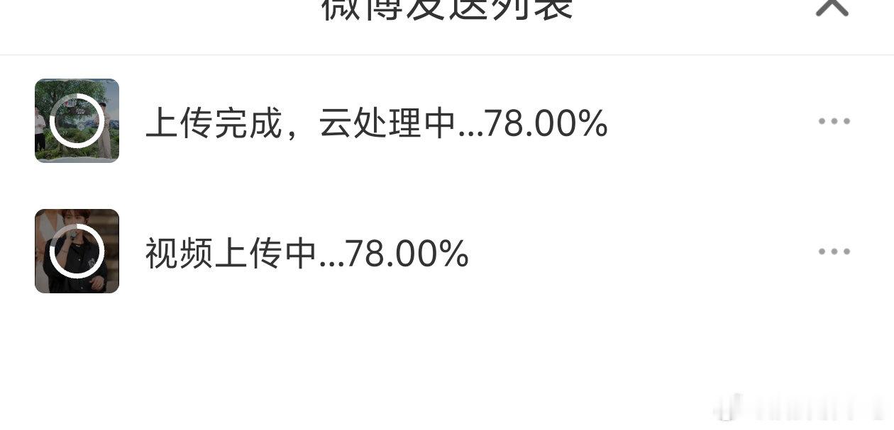 我请问呢，两个视频发了半小时[无聊] ​​​