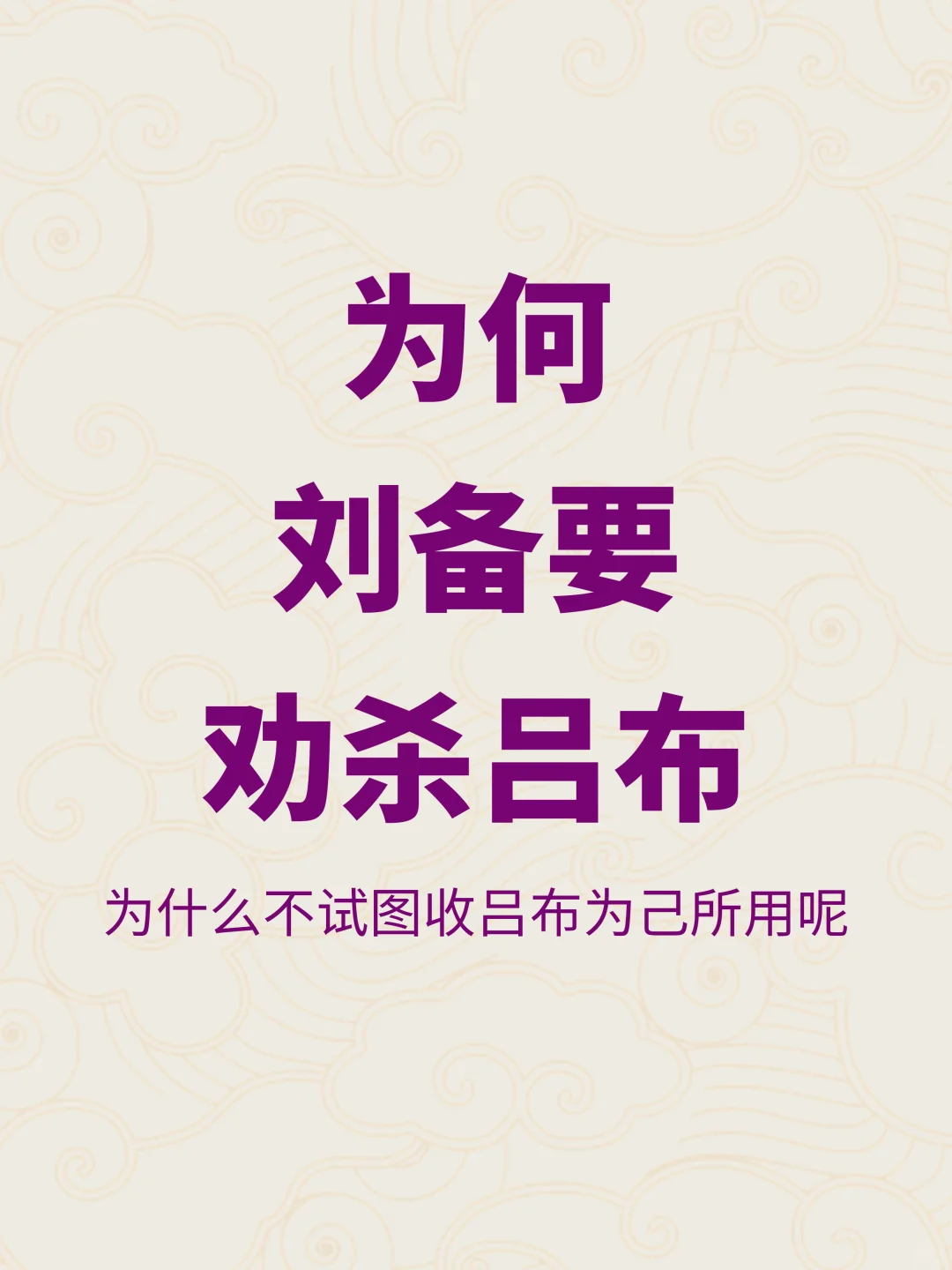 怕被报复？刘备在白门楼为何要劝曹操杀吕布