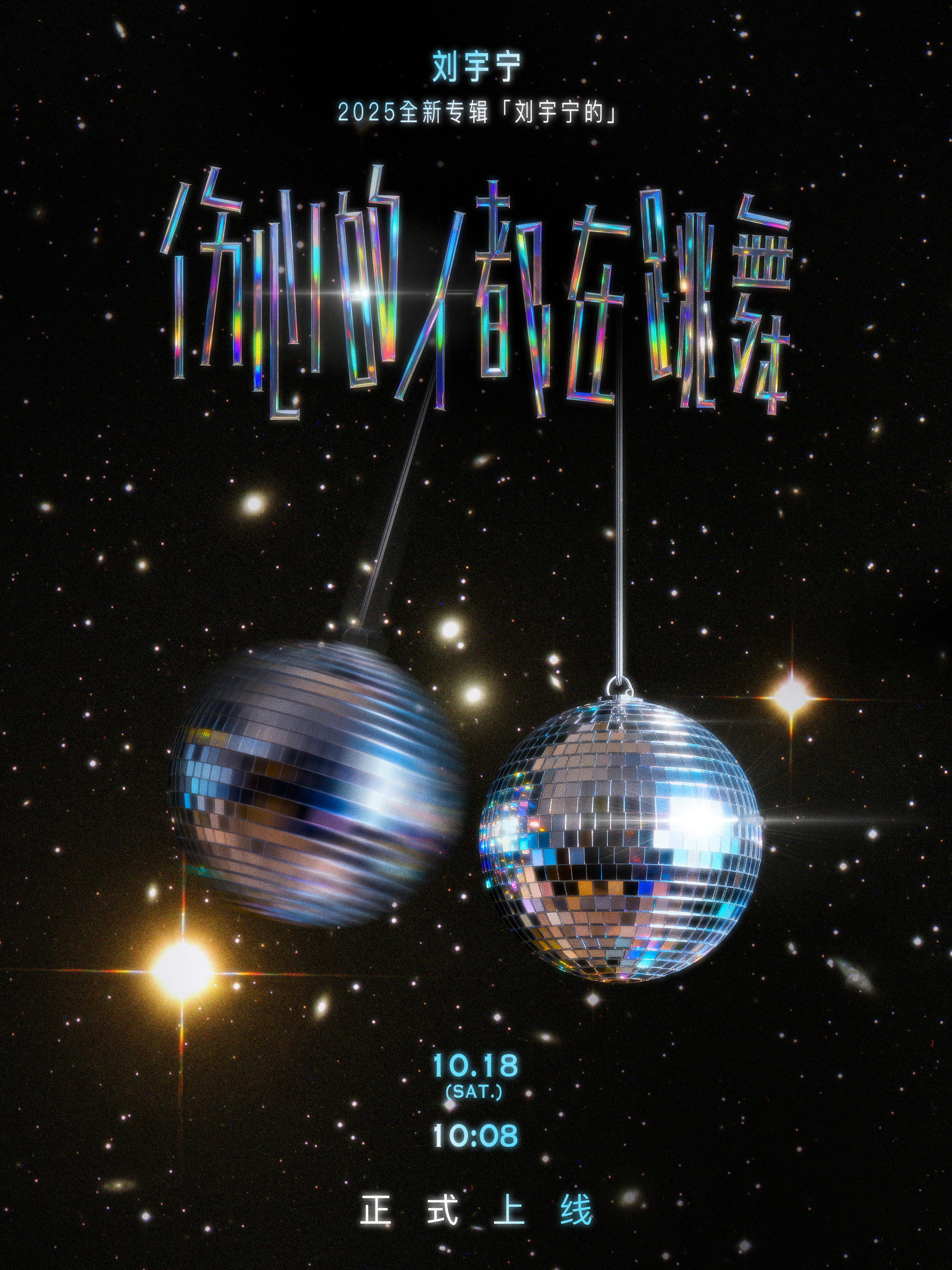 刘宇宁伤心的人都在跳舞概念海报 藏在新歌海报里的治愈力！《伤心的人都在跳舞》邀你