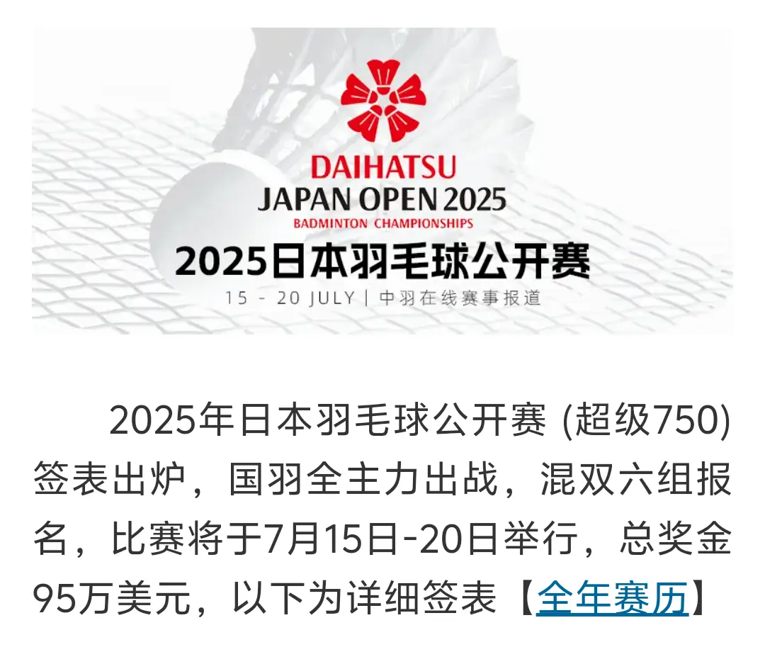 25日本公开赛抽签已出。感觉好久没看到国家队的比赛了石宇奇梁王组合