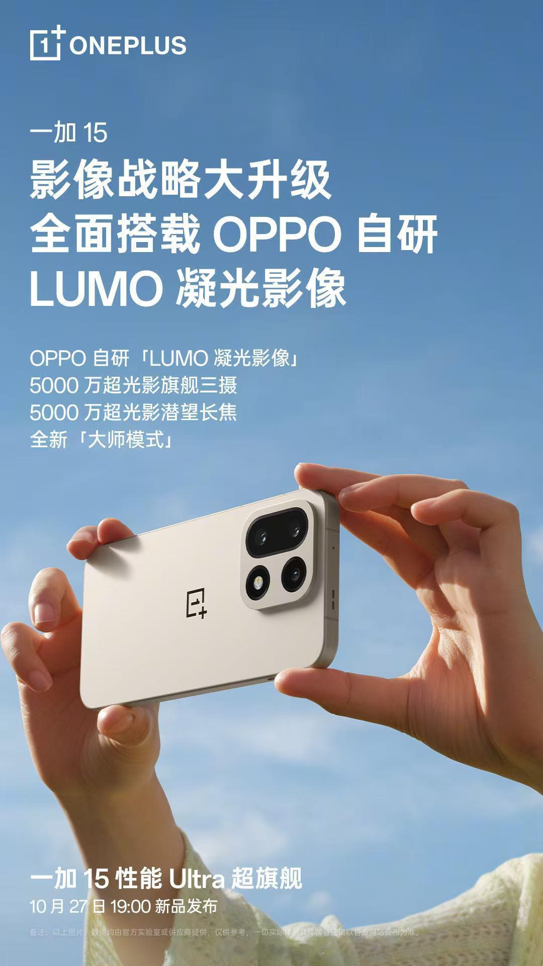 一加15 影像战略大升级，全面搭载OPPO自研「LUMO凝光影像」。带来了全新「