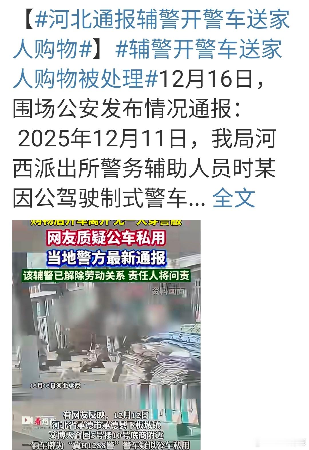 辅警开警车送家人购物被处理一个月内，有两件涉警的舆论热点，一个是上月底的原四川公