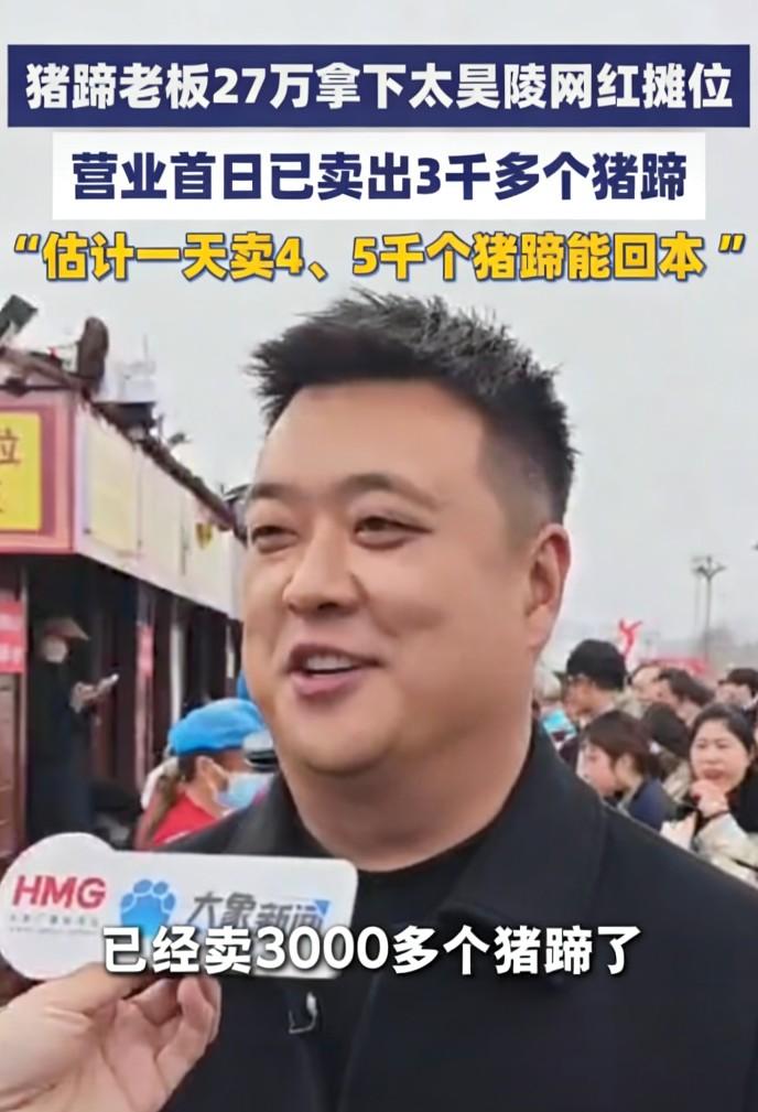 太昊陵庙会摊位标王张乐他那个酱猪蹄第一天卖了3000个，25块钱一只，生猪蹄10