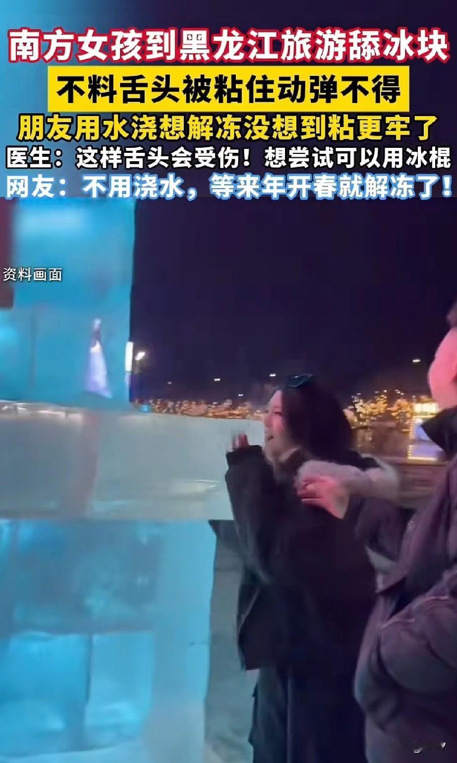 南方女孩到黑龙江去旅行，被同伴骗去舔冰块儿，结果舌头就被粘住了！

把现场的同伴