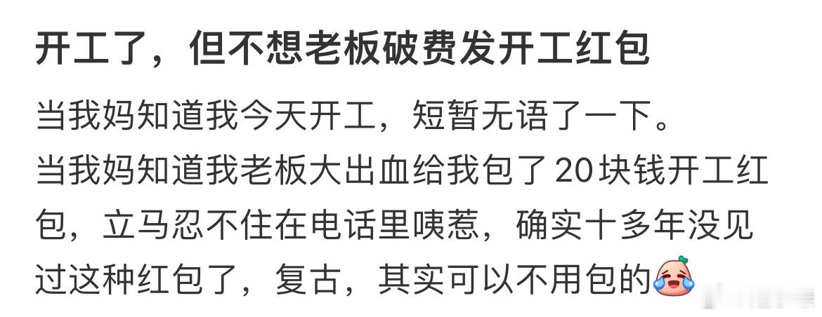 开工了但不想老板破费发开工红包 