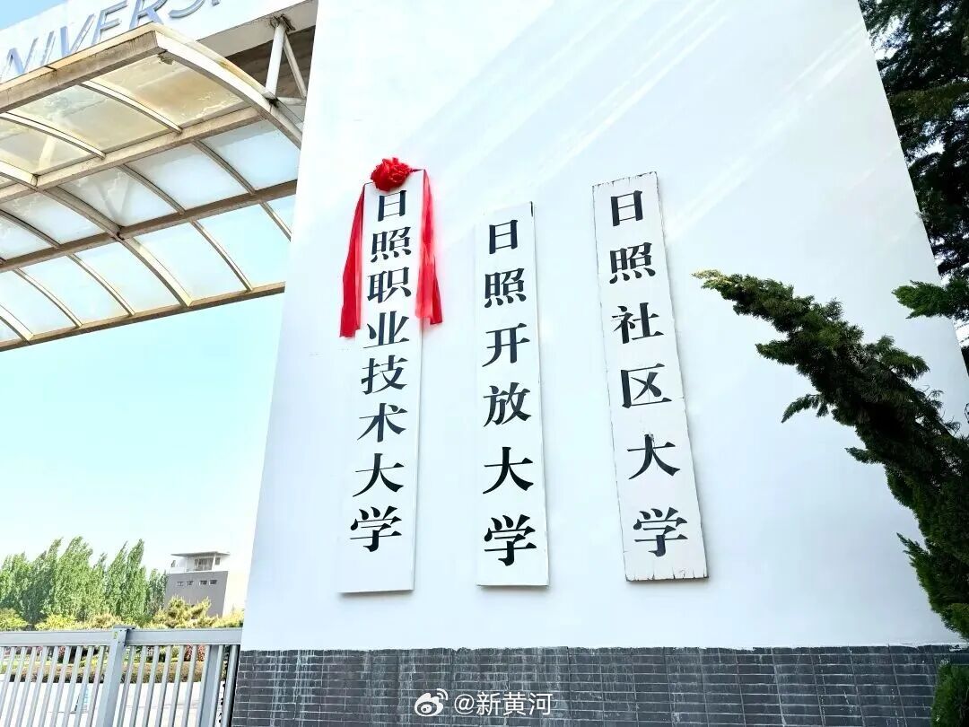 【#山东又有两所大学正式挂牌#】4月25日，日照职业技术大学正式挂牌，标志着日照
