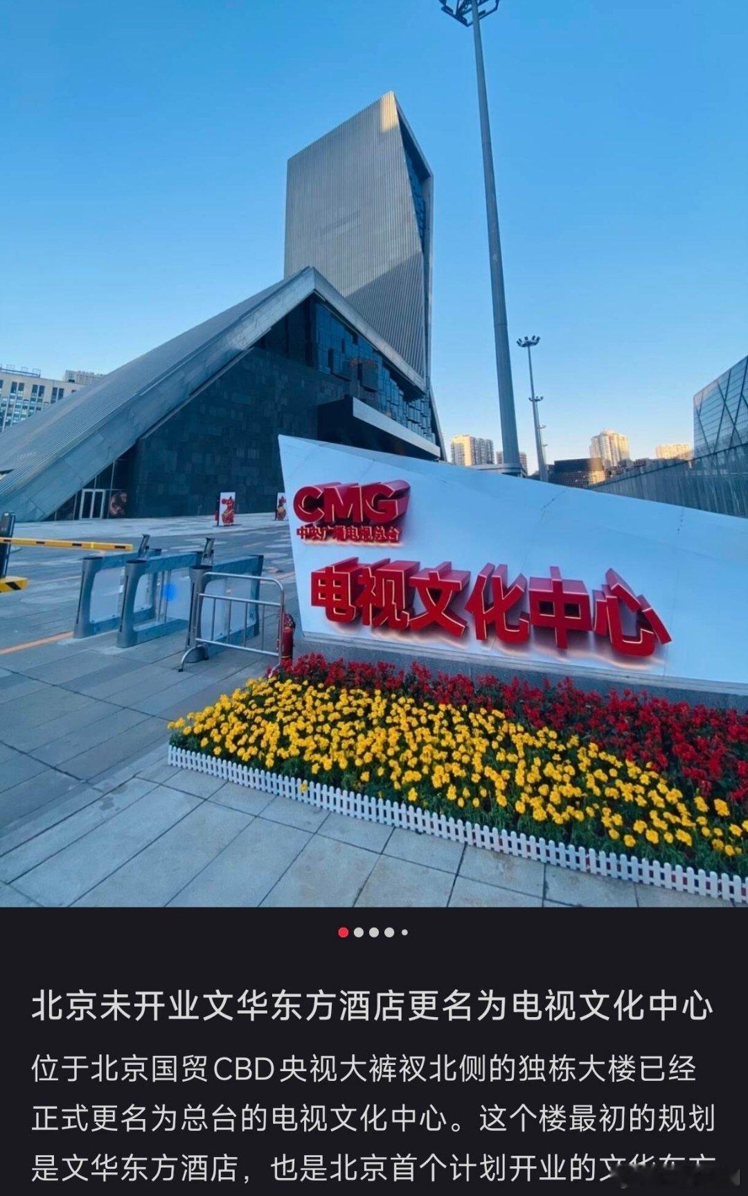 【二胖快讯】总台电视文化中心成立 位于国贸CBD光华路办公区北侧的独栋大楼已经正