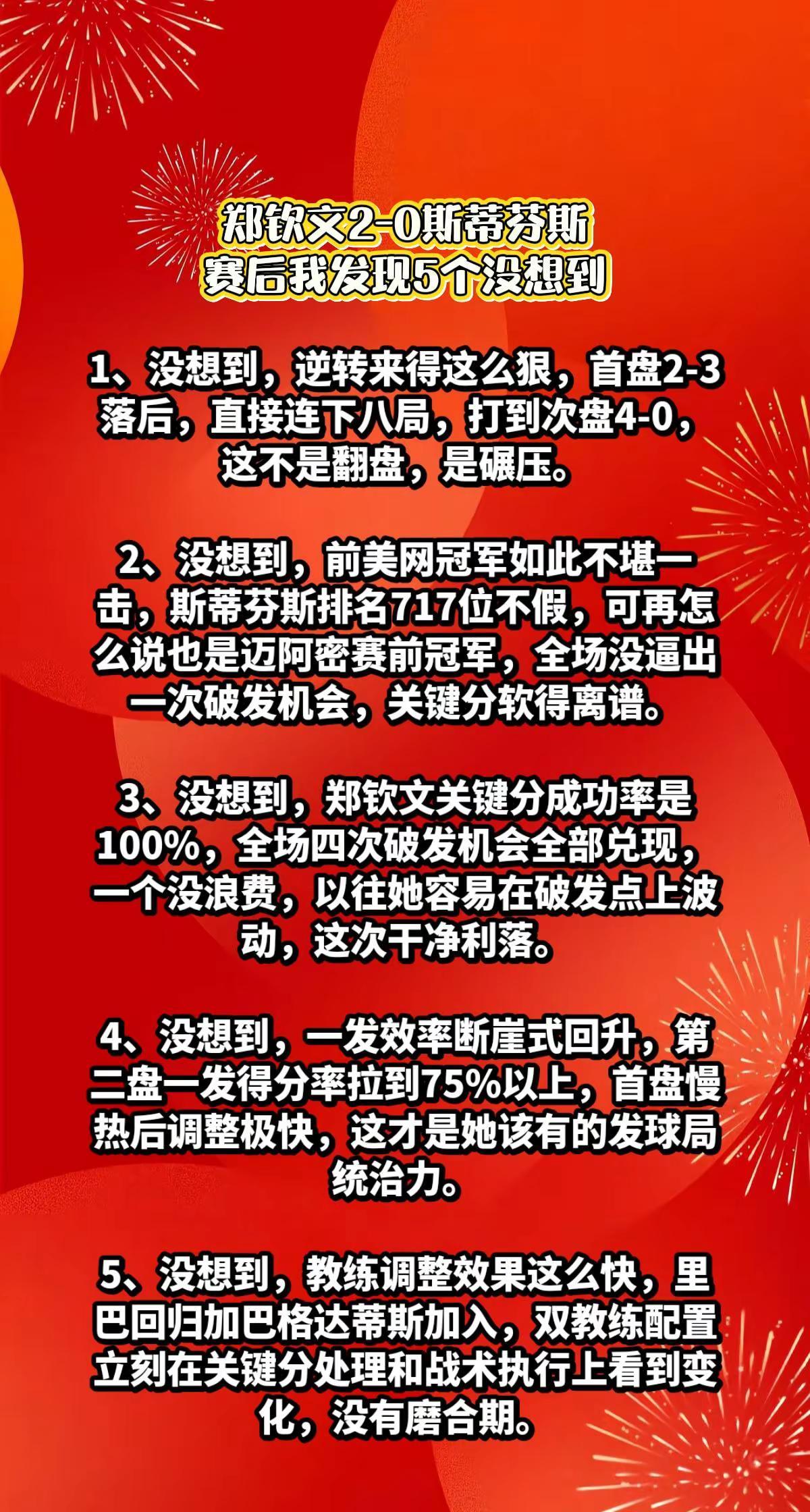 郑钦文2-0斯蒂芬斯，比赛暴露5个没想到。