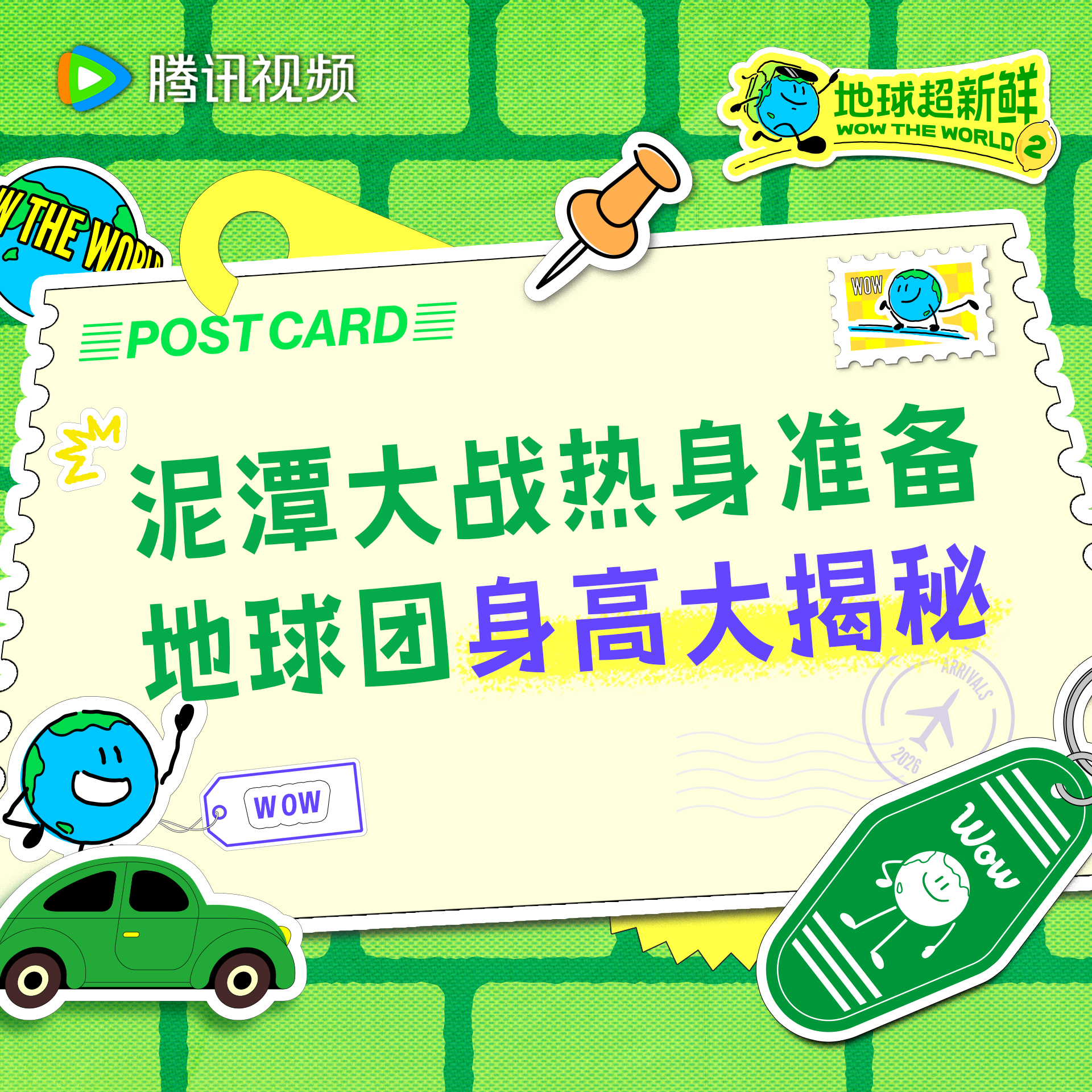 地球超新鲜 全员热身准备ing满屏的大长腿地球仔根本看不过来地球超新鲜2