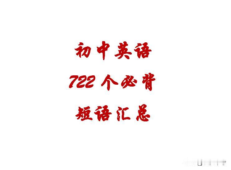 别只会背单词，初中英语这722个必背短语，比单词更重要！