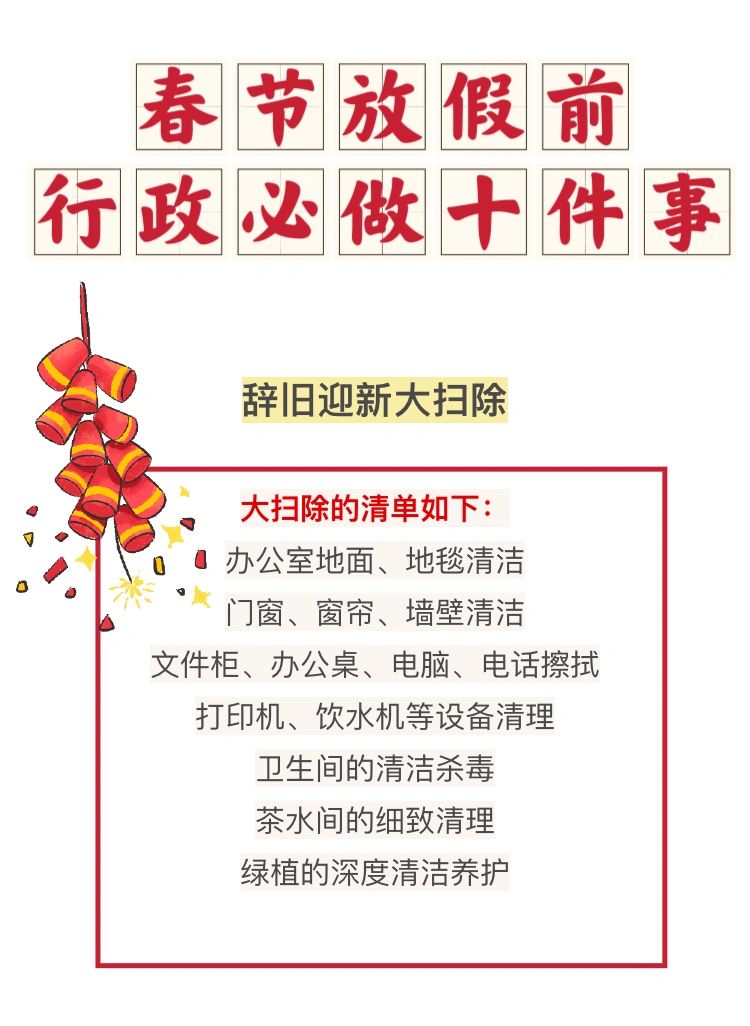 春节放假前行政必做的十件事！