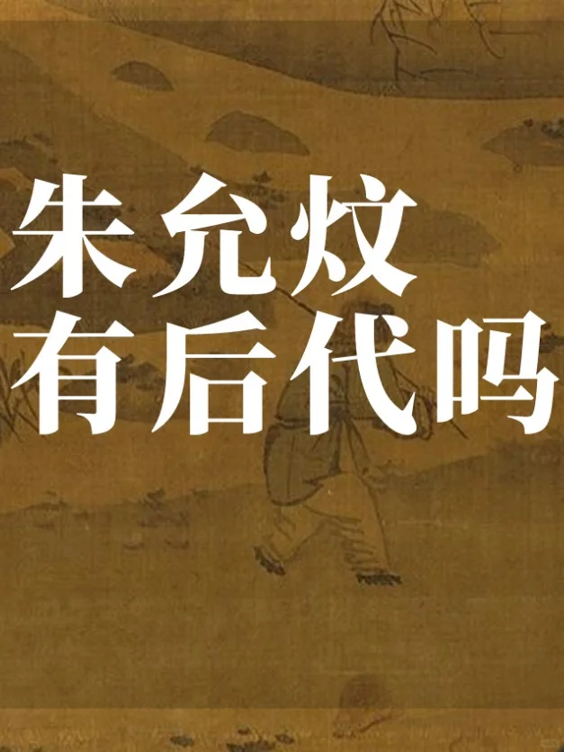 朱允炆有后代吗？朱棣是否赶尽杀绝