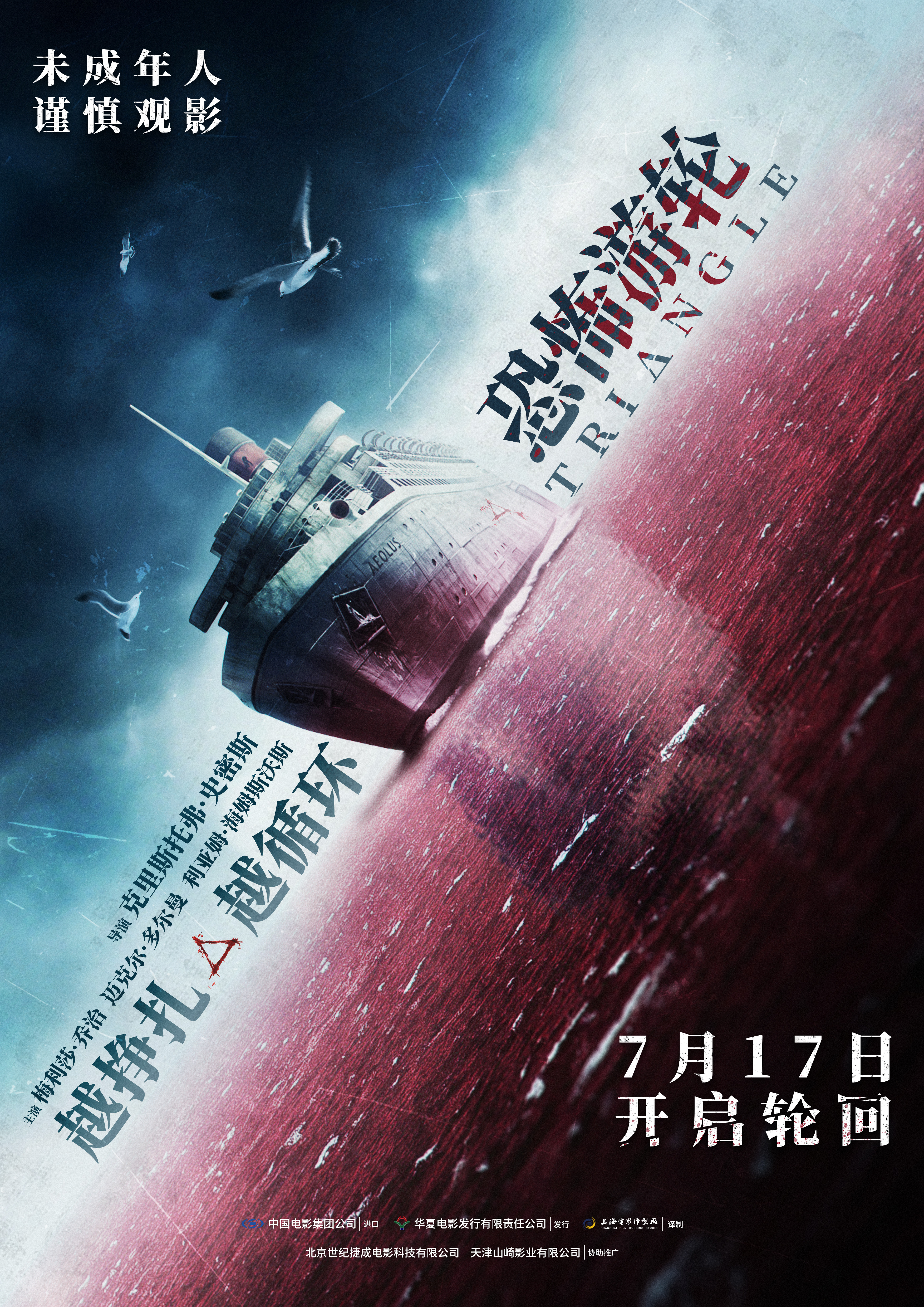 转+关，抽5位粉丝送《恐怖游轮》观影码，后天平台开奖！恐怖游轮中国独家海报恐怖游