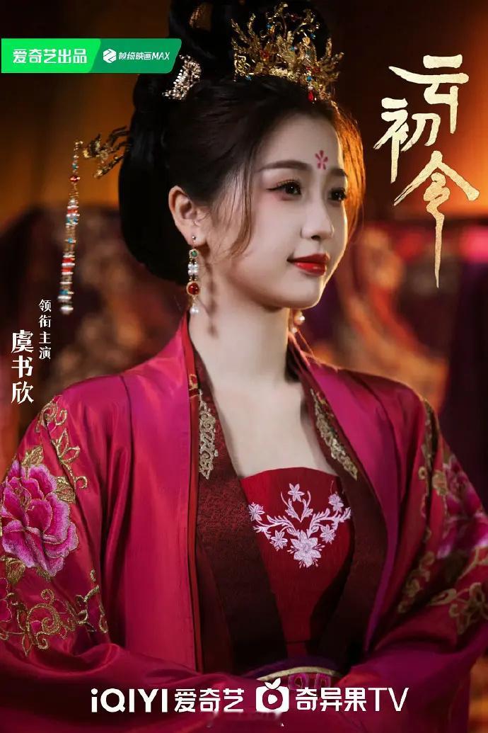 虞书欣云初令海报🈶，还是美的 