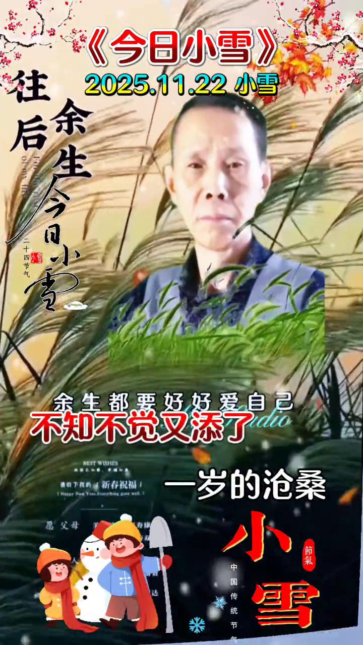 《今日小雪》。
2025.11.22小雪。又是一季的冬，冬雪花在飞扬，余生都要好