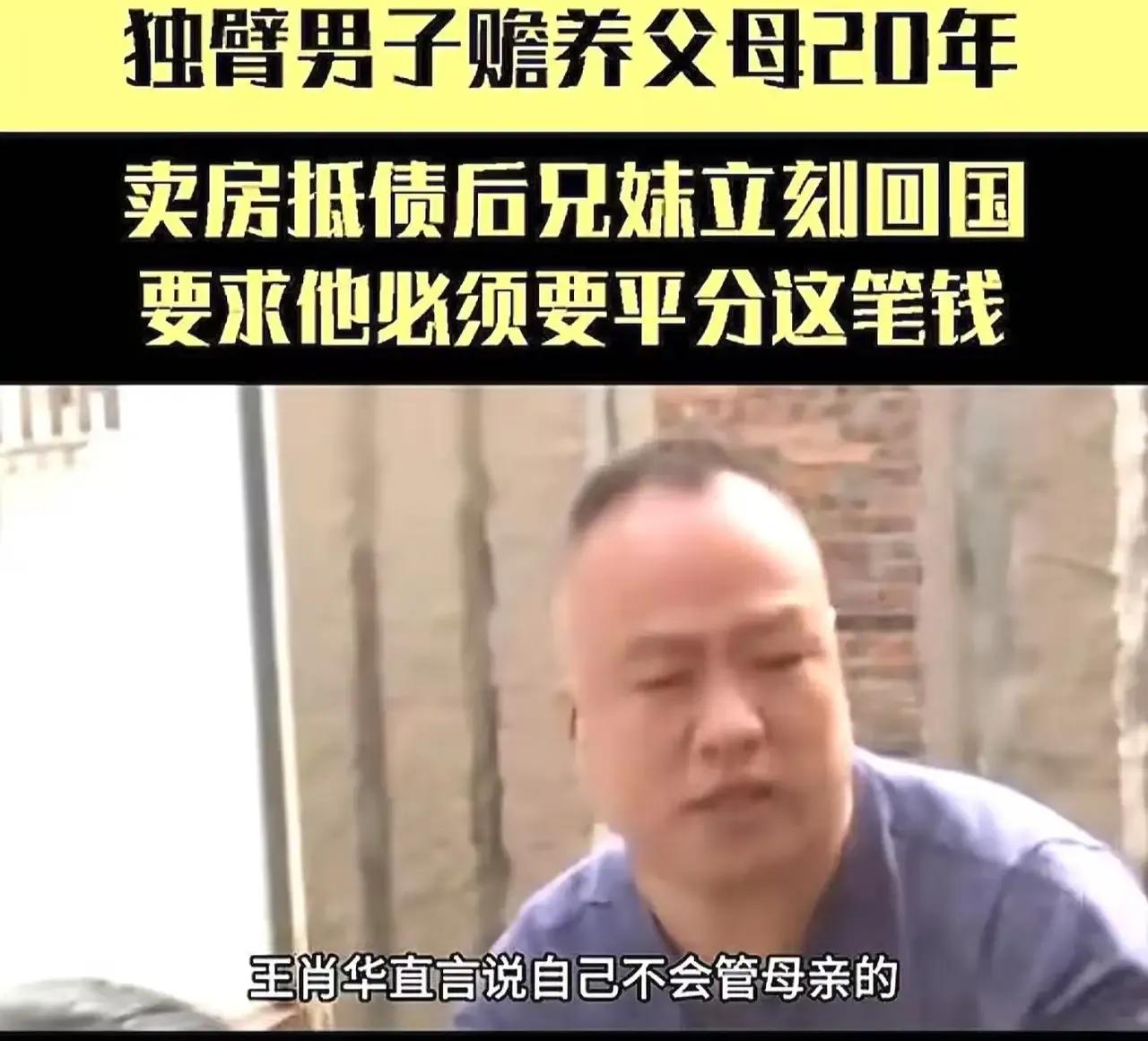 河南一独臂男子照顾瘫痪父亲和患病母亲20年，却因母亲通知国外儿女抢家产而陷入困境