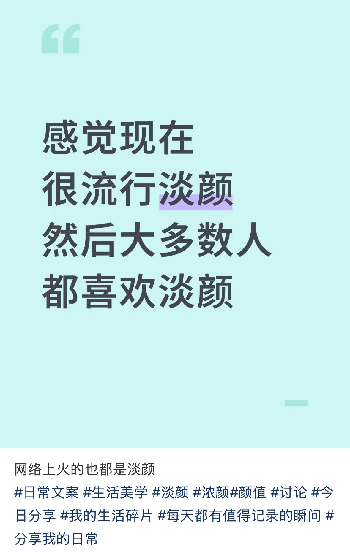 淡颜是不是又流行回来了？ ​​​
