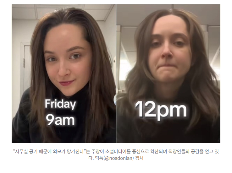 【"一吸入办公室空气就变丑"，上班后"外貌剧变"女子视频引职场人"强烈共鸣"】海