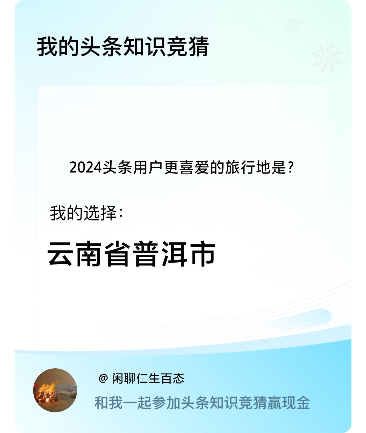 2024头条用户更喜爱的旅行地是？我选择:云南省普洱市戳这里👉🏻快来跟我一起