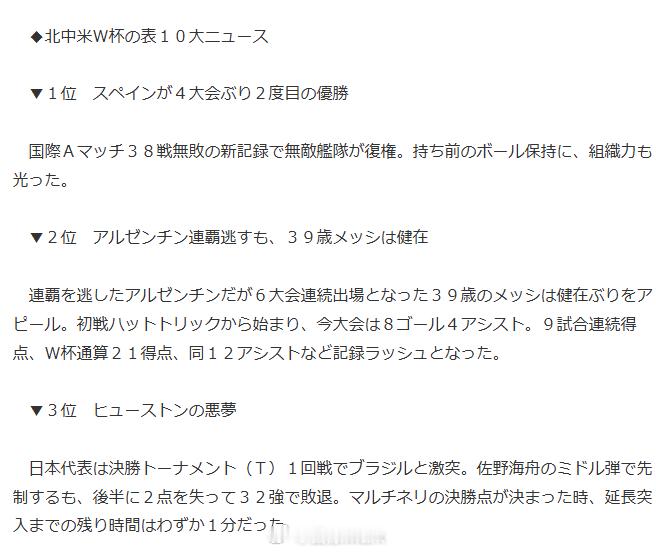 日本体育报知的世界杯 十大新闻——1.西班牙38场不败夺冠2.阿根廷无缘卫冕，梅