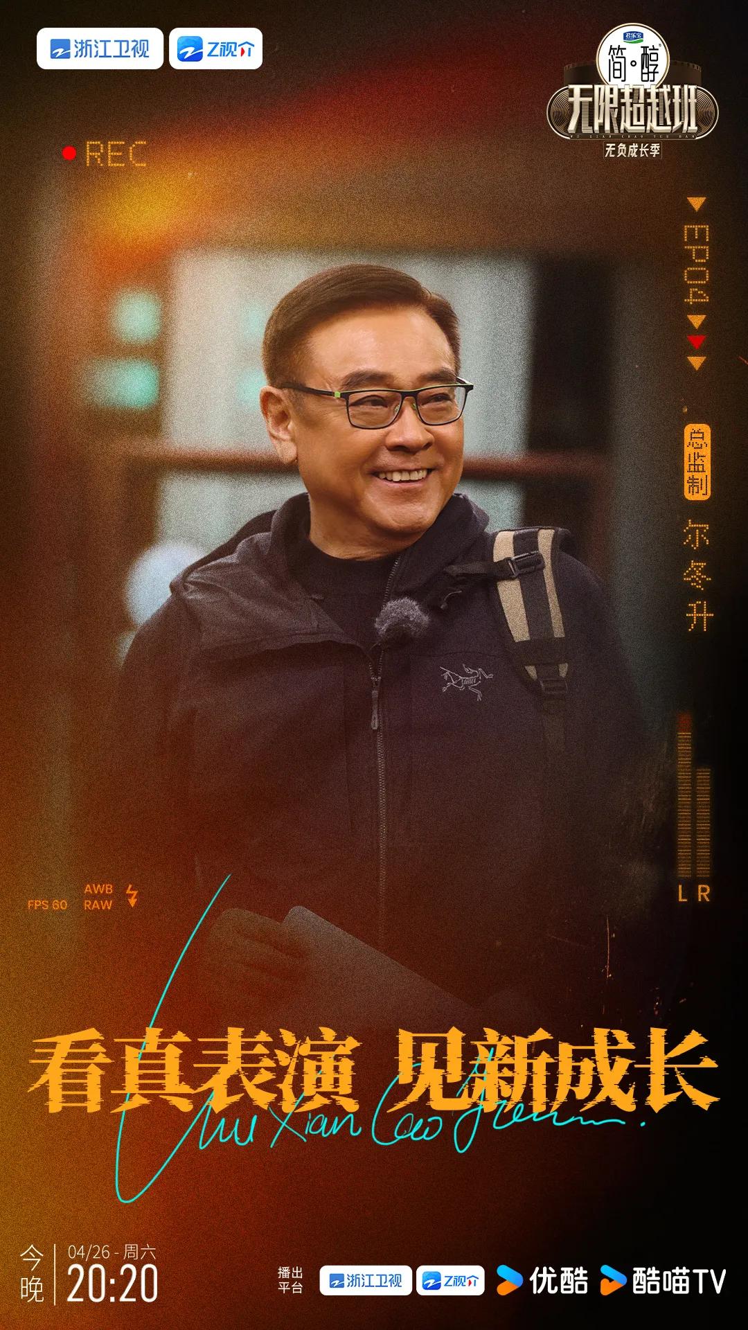 无限超越班第三季无负成长季第四期监制阵容官宣