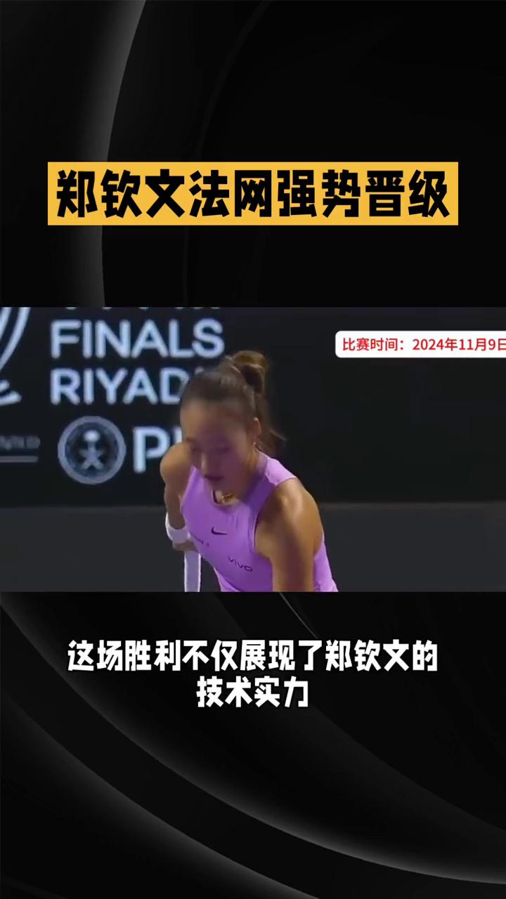 郑钦文法网强势晋级，中国独苗承载希望。
在2024年法网女单次轮比赛中，中国金花