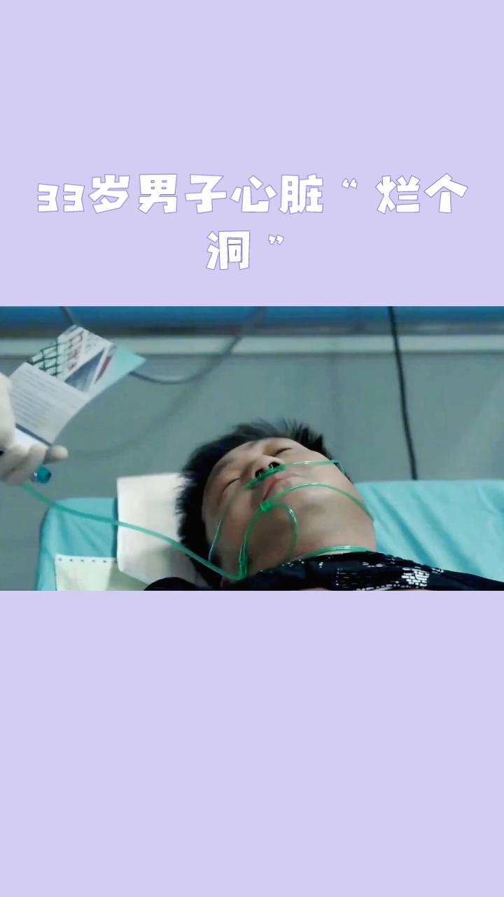 33岁男子心脏竟“烂个洞”，命悬一线！孕妇妻子如何面对这突如其来的打击？
近日，