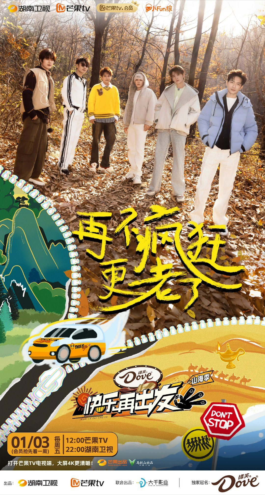 快乐再出发3定档0103   快乐再出发山海季 《快乐再出发·山海季》来啦，定档