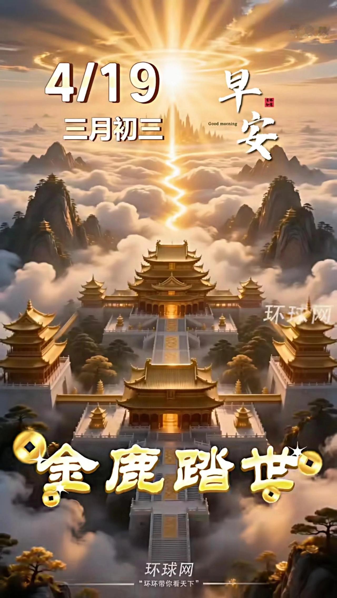 金鹿踏世，山鹤呈祥，瑞光纳宅，财泽八方。
农历三月初三，祝您和家人：
福禄聚顶，