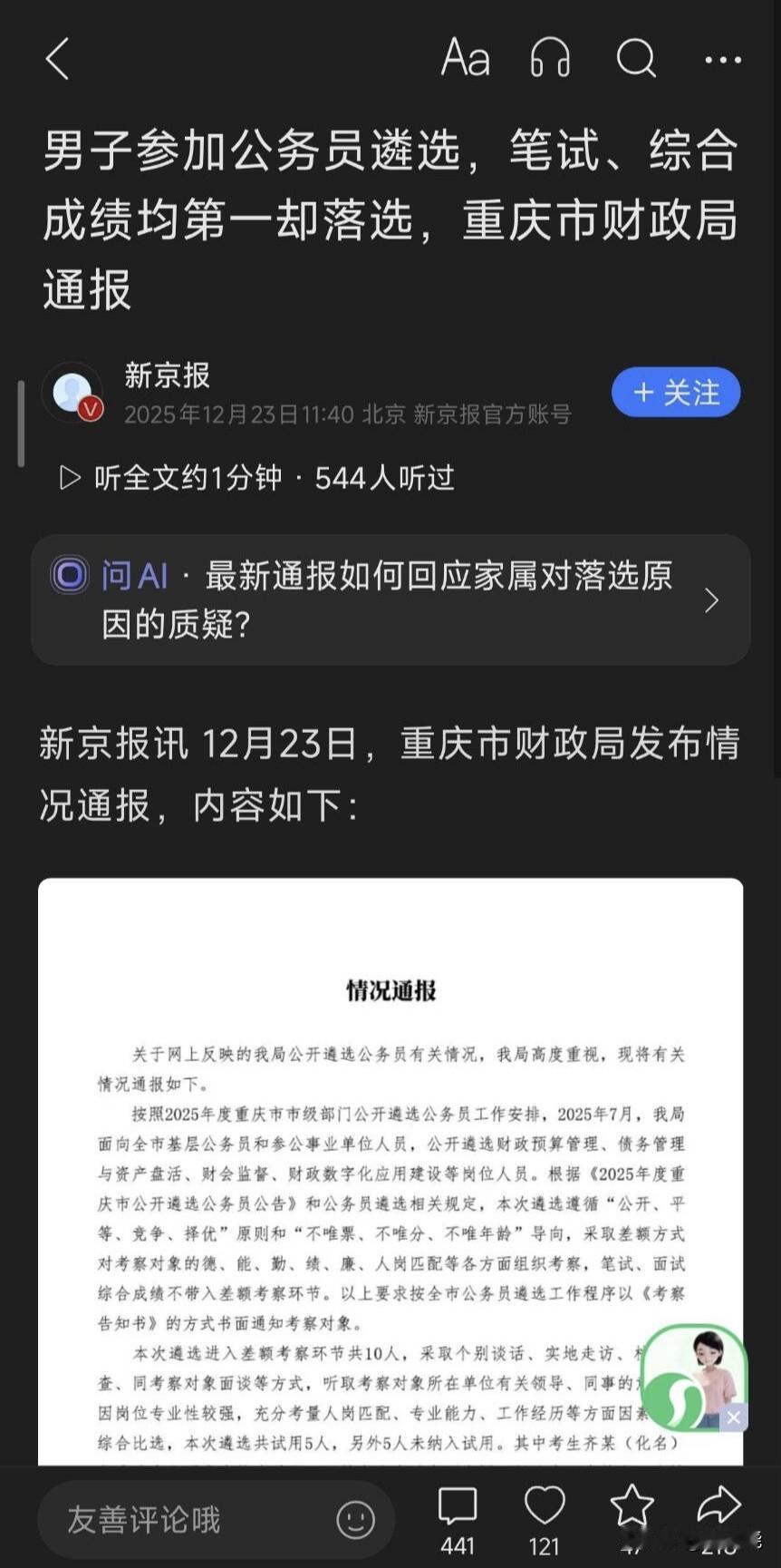 官媒新京报刊文：男子参加公务员遴选，笔试、综合成绩均第一却落选，重庆市财政局通报