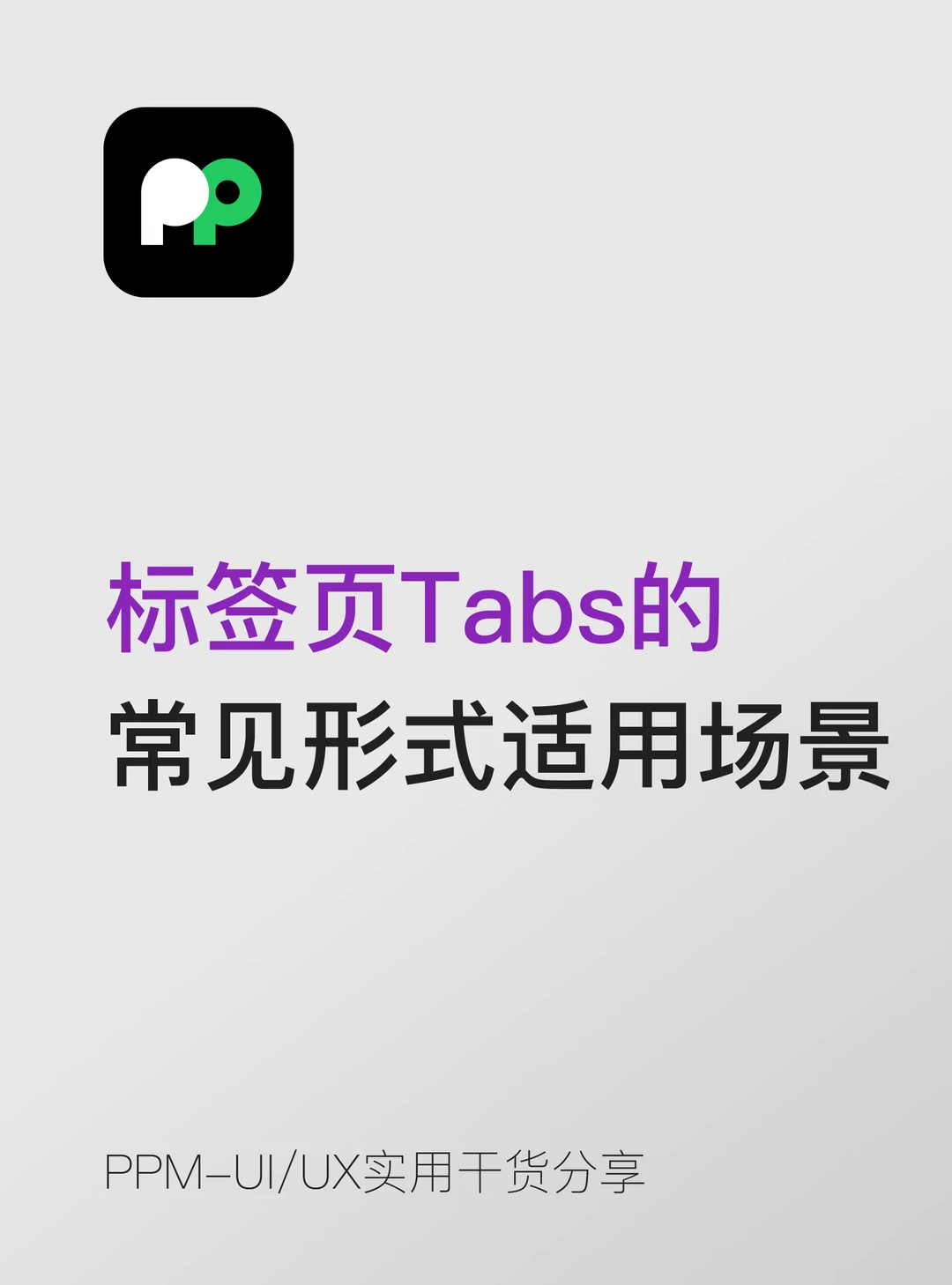 标签页Tabs的三种常见形式和适用场景