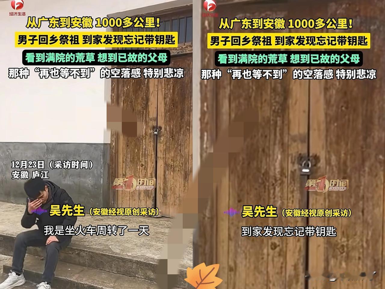 看哭了！近日安徽庐江，男子从广东乘坐一天的火车回到安徽老家祭祖，到了家才发现忘记