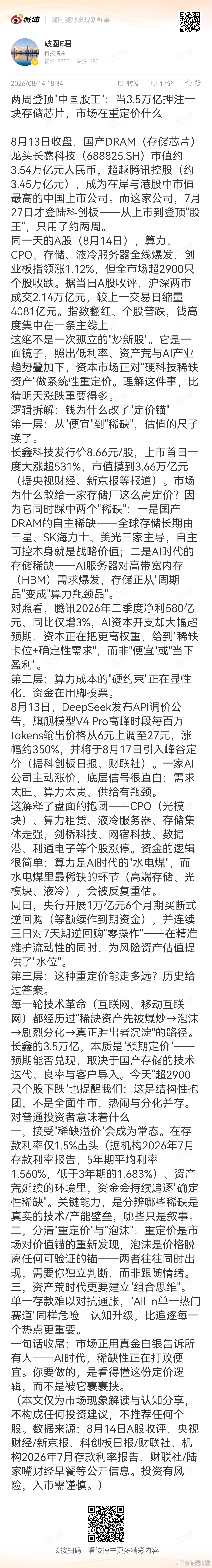 两周登顶"中国股王"：当3.5万亿押注一块存储芯片，市场在重定价什么8月13日收
