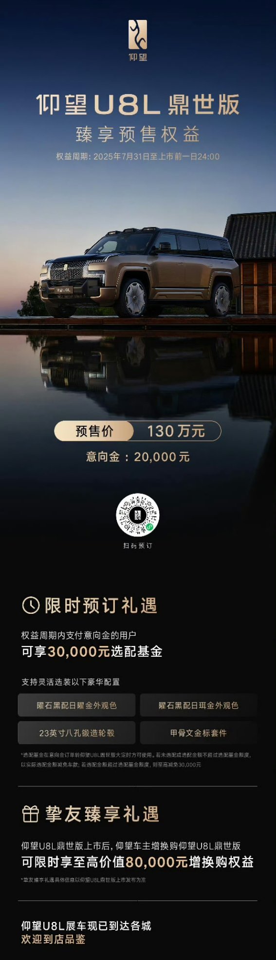 金色传说～仰望u8l开启预售 ​​​