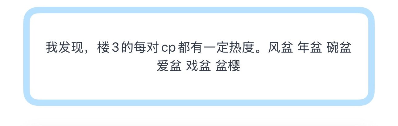 投我发现，楼3的每对cp都有一定热度。风盆 年盆 碗盆 爱盆 戏盆 盆樱 