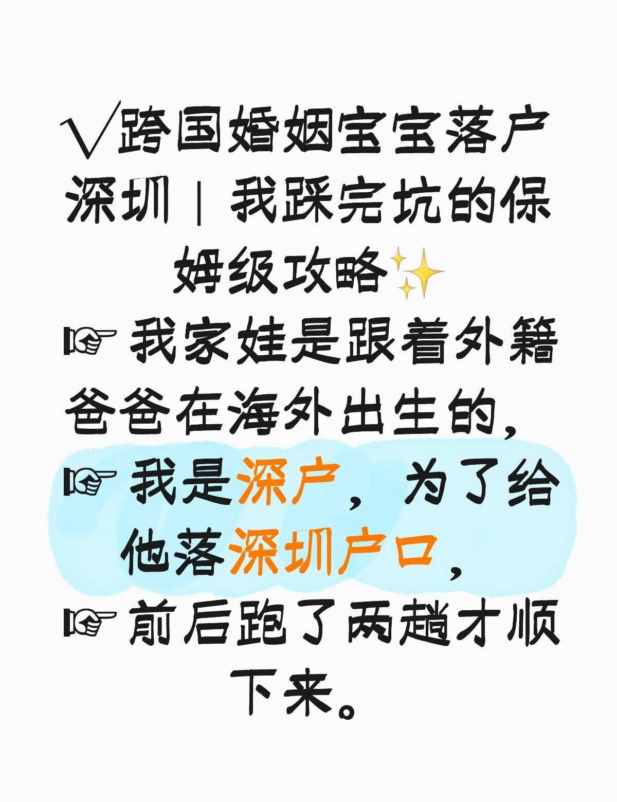 √跨国婚姻宝宝落户深圳｜我前后跑了两趟
不懂就问有问必答 我家娃是跟着外籍爸爸在