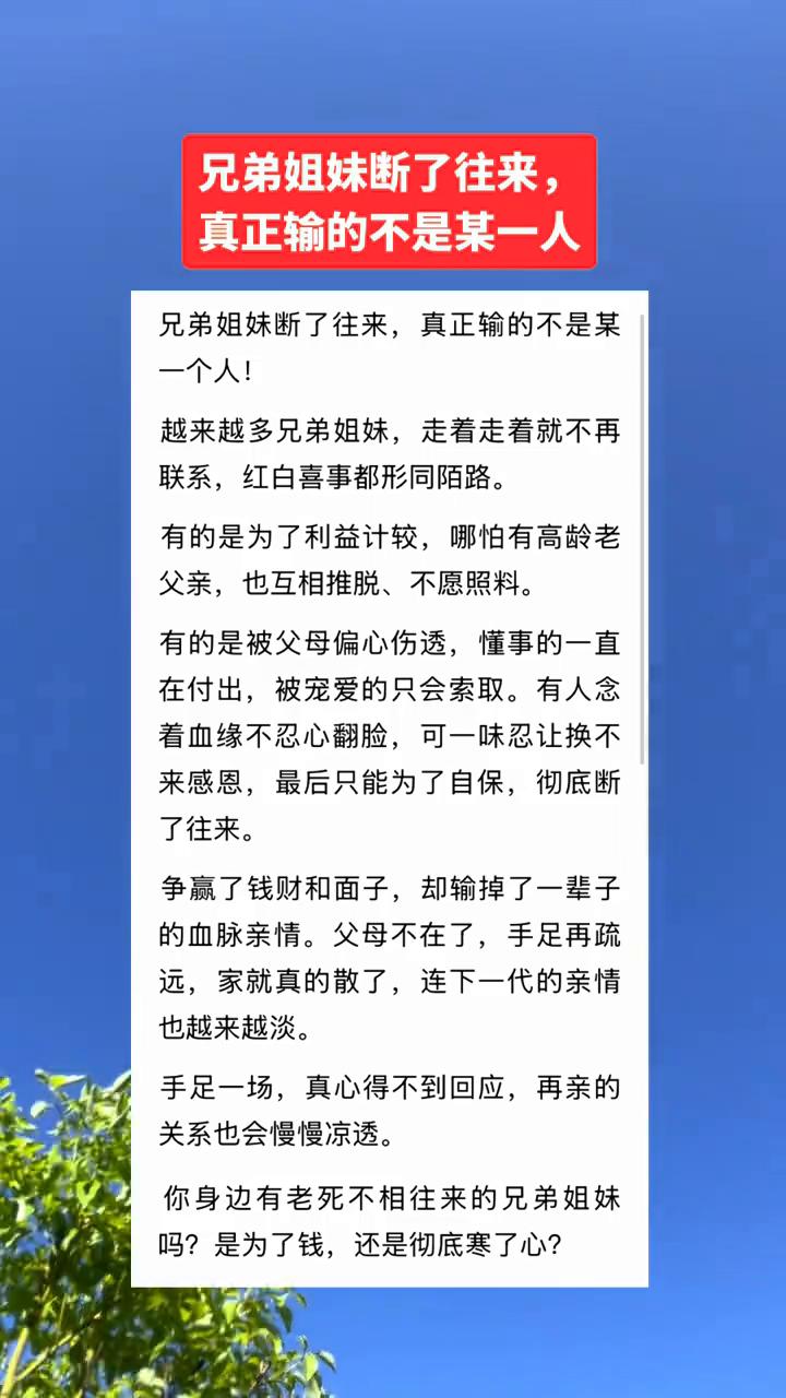 兄弟姐妹断了往来，真正输的不是某一个人。
越来越多兄弟姐妹走着走着就不再联系，红