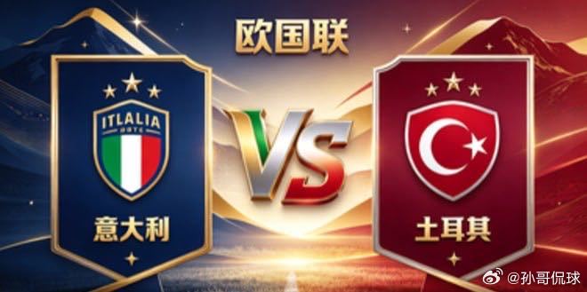 欧国联 意大利 vs 土耳其意大利的智慧，是「知止而后有定，定而后能应」。不羡慕
