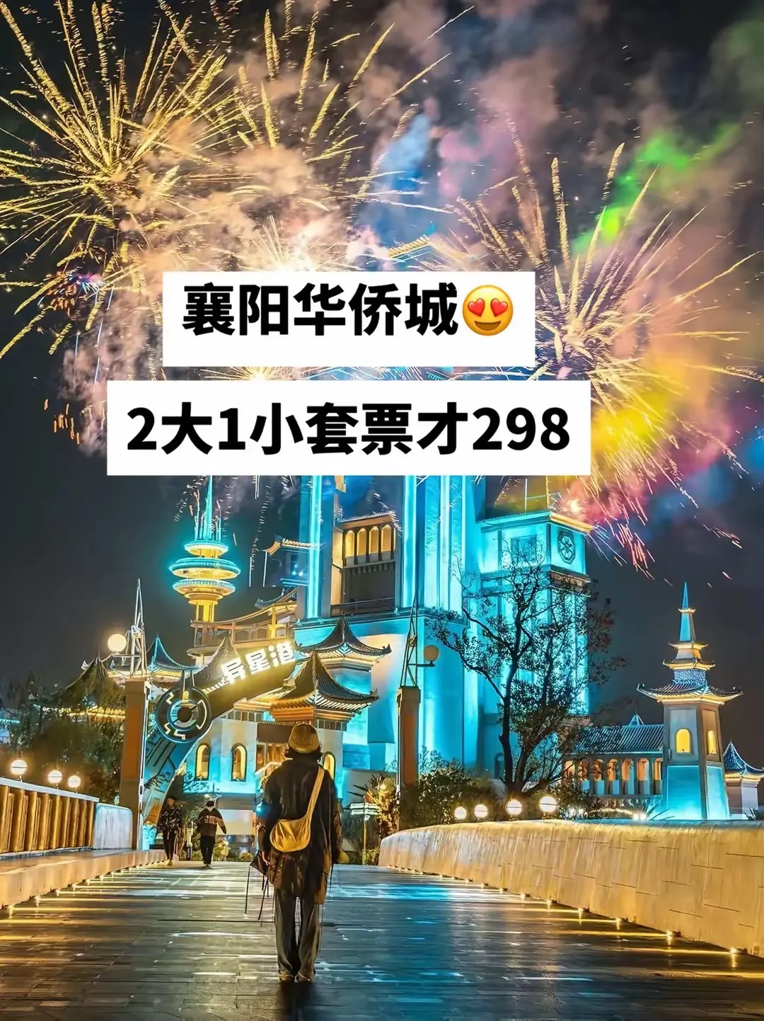 襄阳华侨城2大1小套票298！我先冲了