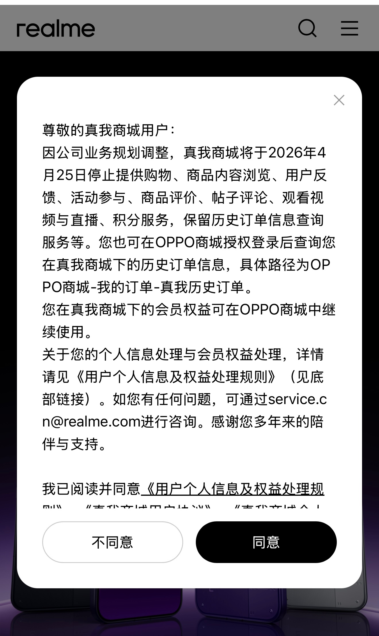 真我商城发布公告：因公司业务规划调整，真我商城将于2026年4月25日停止提供购