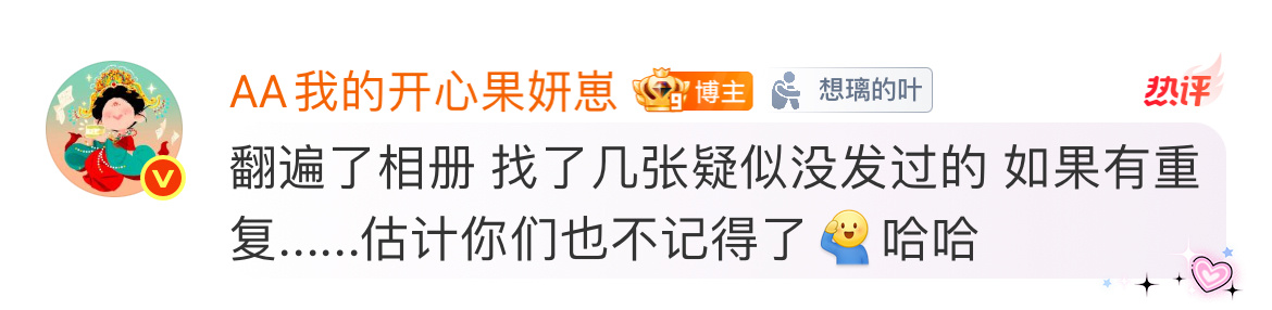 还真不记得了我感觉每一张都是没发过的，都是新鲜的哈哈哈