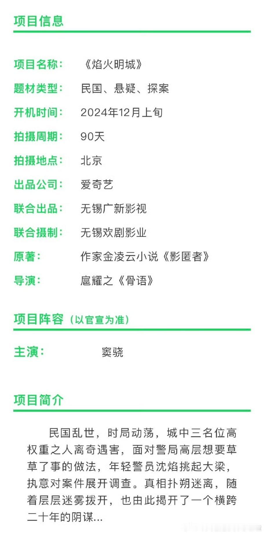 沈羽洁的新剧说错了，应该是这部民国悬疑剧《焰火明城》男主:  窦骁开机时间：12