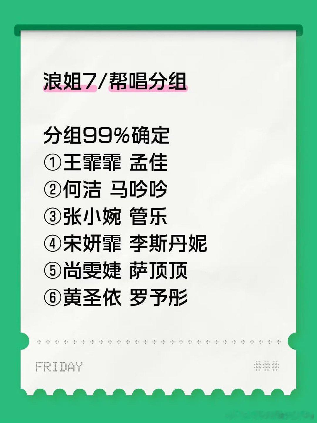 浪姐7/帮唱分组网传浪姐三公师姐帮唱分组…额 这是真的吗 师姐不是来帮忙的吗 得